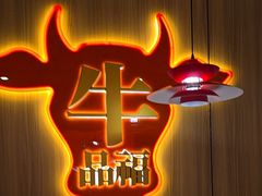 -牛品福潮汕牛肉火锅(旺庄店)