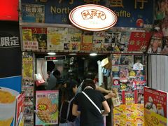 门面-利强记北角鸡蛋仔(弥敦道店 )