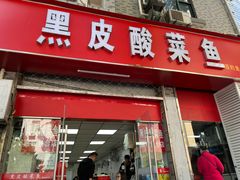 门面-黑皮酸菜鱼(绣花巷店)