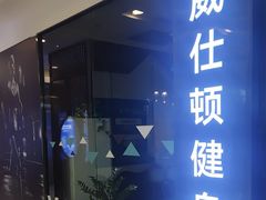-威仕顿健身游泳(御锦城店)