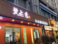 -蟹上黄·蟹黄面·江南糖水(人民广场店)