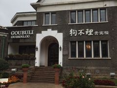 -狗不理(贵宾楼店)