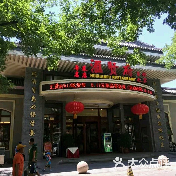 汇贤府图片-北京鲁菜-大众点评网