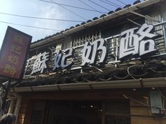 -苏妃奶酪(平江路店)