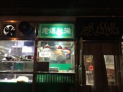 门面-老爆肚满五香烧牛羊肉