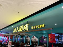 门面-川人百味(金安中央大街店)