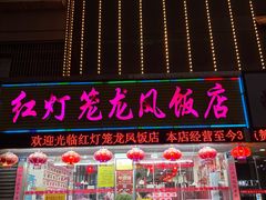 -红灯笼龙凤饭店(宁波老字号店)