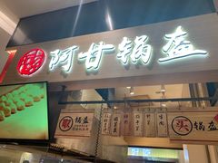 门面-阿甘锅盔(合生汇购物中心店)