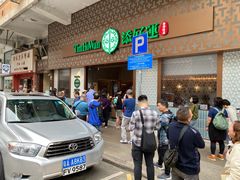 -添好运点心专门店(深水埗店)