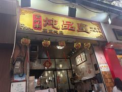 -信行丰炖品皇店(光孝路店)
