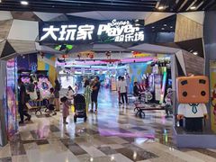 -大玩家(通州万达广场店)