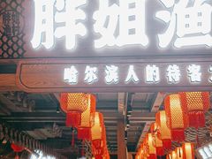 门面-胖姐渔村(中源大道店)