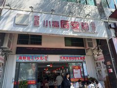 -小高后安粉餐厅(解放四路店)