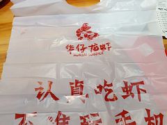 -华仔龙虾(永乐路总店)