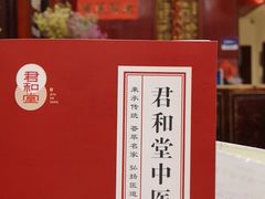 -南京君和堂中医门诊部