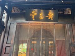 -老吉堂上海本帮菜(工体店)