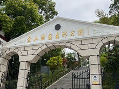 -上海佘山国家森林公园西佘山园