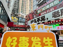 -东门町美食街