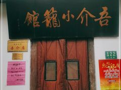 门面-吾介小籠館