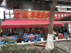 门面-李庄白肉(草堂店)