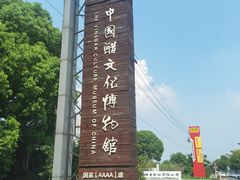 -镇江中国醋文化博物馆