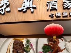 -荣兴酒家(徐家汇店)