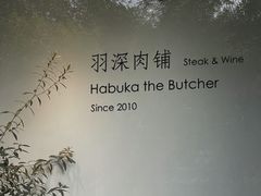 -羽深肉铺 Steak & Wine
