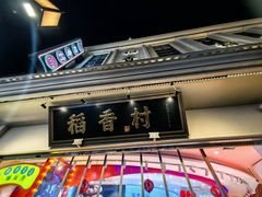 -稻香村(观前街店)