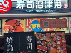 -沼津港精致料理·寿喜烧·烧鸟(青浦宝龙广场日料榜单店)
