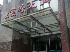 -王家渡火锅店(怀柔迎宾北路店)