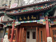 -清真·鸦儿李记·涮肉(马家堡店)