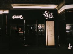 -Catail前苑(前门大街店)