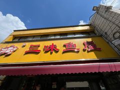 -三味鱼屋(琥珀山庄店)