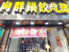 -向群锅饺(登高路店)