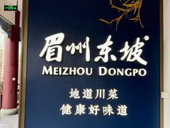 -眉州东坡(东坡印象水街店)