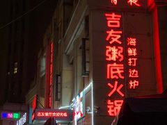 -吉友粥底火锅(方斜路店)