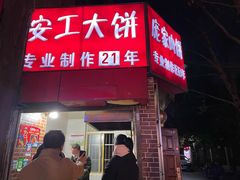 -安工大饼庞家肉饼