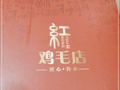 -有红鸡毛店·川菜(建设路店)