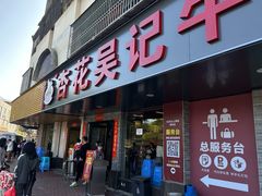 -杏花吴记牛肉火锅