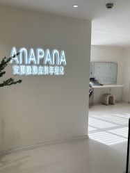 -安那般那皮肤年轻化ANAPANA