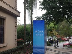 -海兰云天度假区温泉
