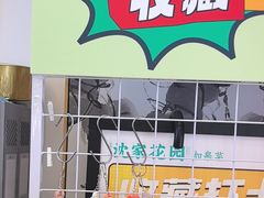 -沈家花园如皋菜(君御豪庭店)