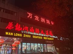 -万龙洲海鲜·粤菜(亚运村店)