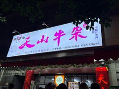 -周良天山牛杂城(天山路总店)