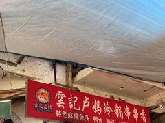 -雲记卢妈冷锅串串(中道街总店)