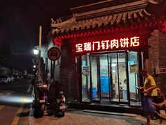 -宝瑞门钉肉饼店