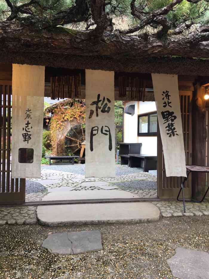 お食事処 志野 松门-"中午在三千院逛饿了,门口的餐厅要不就是排.