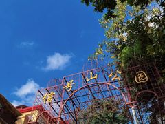 -信号山公园