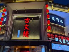 -文楼·淮扬菜·淮安早茶(河下古镇翔宇店)