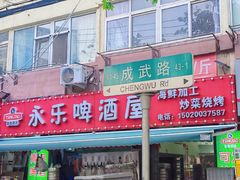 -永乐啤酒屋(成武路店)